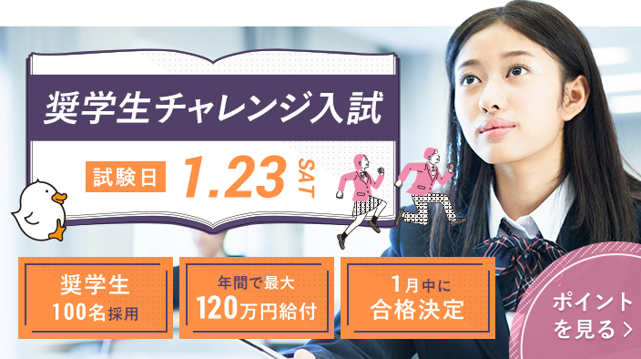 奨学生チャンレンジ入試 試験日1.23 SAT 奨学生100名採用 年間で最大120万円給付 1月中に合格決定 ポイントを見る