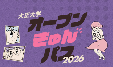 OPEN CAMPUS 事前予約制