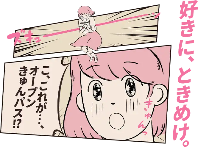 好きに、ときめけ。