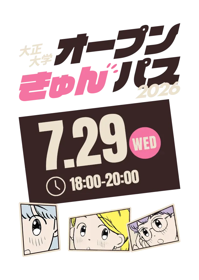 大正大学オープンきゅんパス 2026 好きに、ときめけ。 7/29(WED) 18:00〜20:00