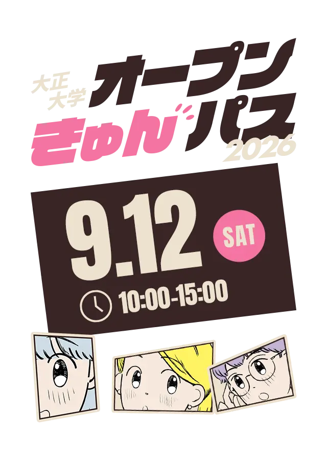 大正大学オープンきゅんパス 2026 好きに、ときめけ。 9/12(SAT) 10:00〜15:00