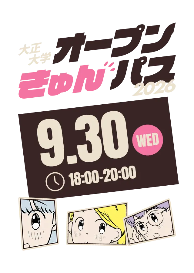 大正大学オープンきゅんパス 2026 好きに、ときめけ。 9/30(WED) 18:00〜20:00