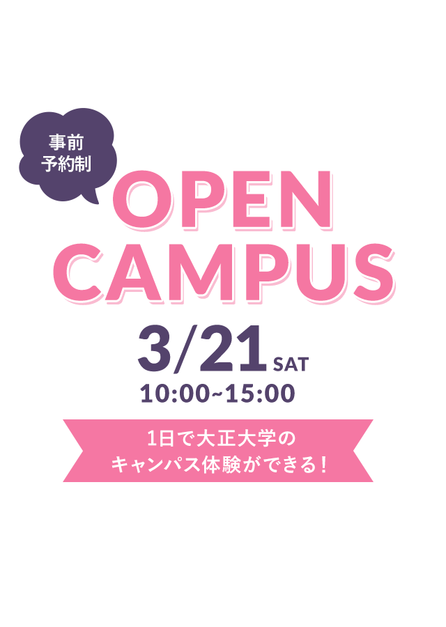 オンライン OPEN CAMPUS 3/21(SAT) 13:00〜15:00 1日で大正大学のキャンパス体験ができる！