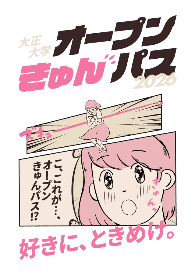 オープンきゅんパス 2026 好きに、ときめけ。