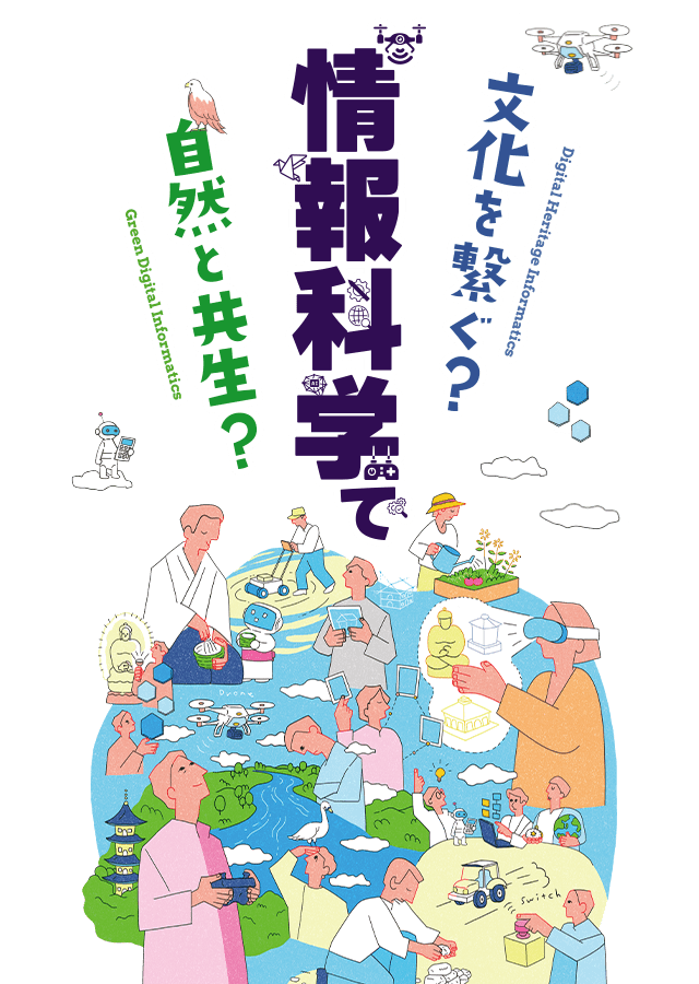 文理融合［情報科学 × 価値創造 × 文化・環境］情報科学部 グリーンデジタル情報学科 / デジタル文化財情報学科