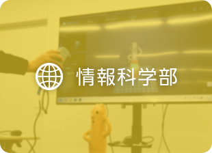 情報科学部
