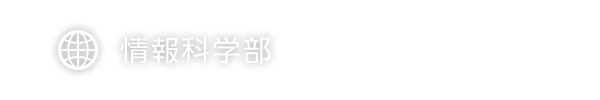 情報科学部