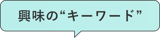 興味のキーワード