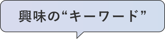 興味のキーワード