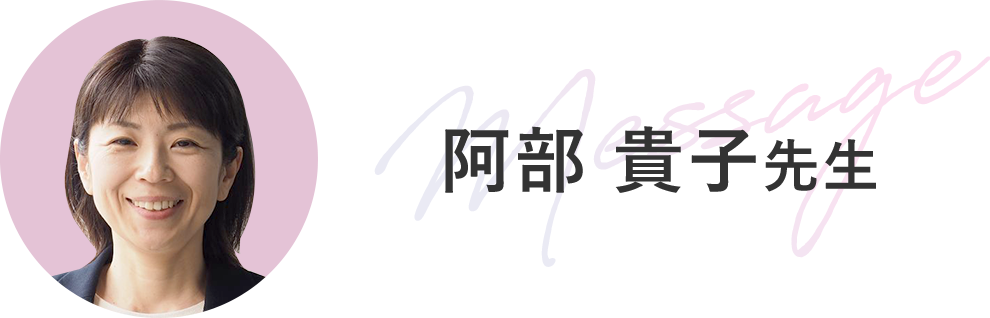 阿部 貴子先生