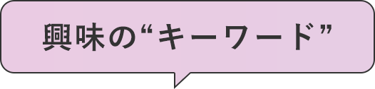 興味のキーワード
