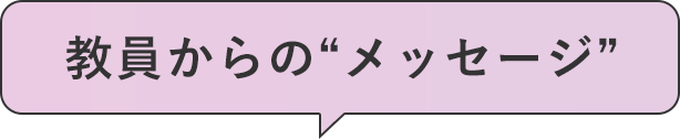 教員からのメッセージ