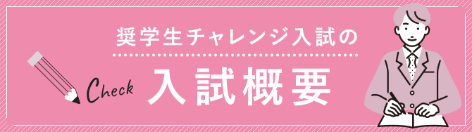 奨学生チャレンジ入試の入試概要