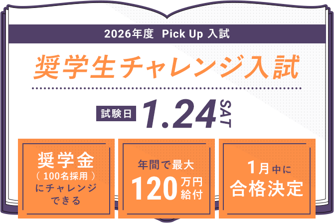 2026年度 Pick Up 入試 奨学生チャレンジ入試 試験日1.25 SAT 
