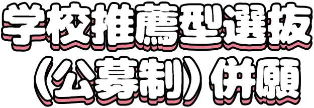 学校推薦型選抜公募制併願