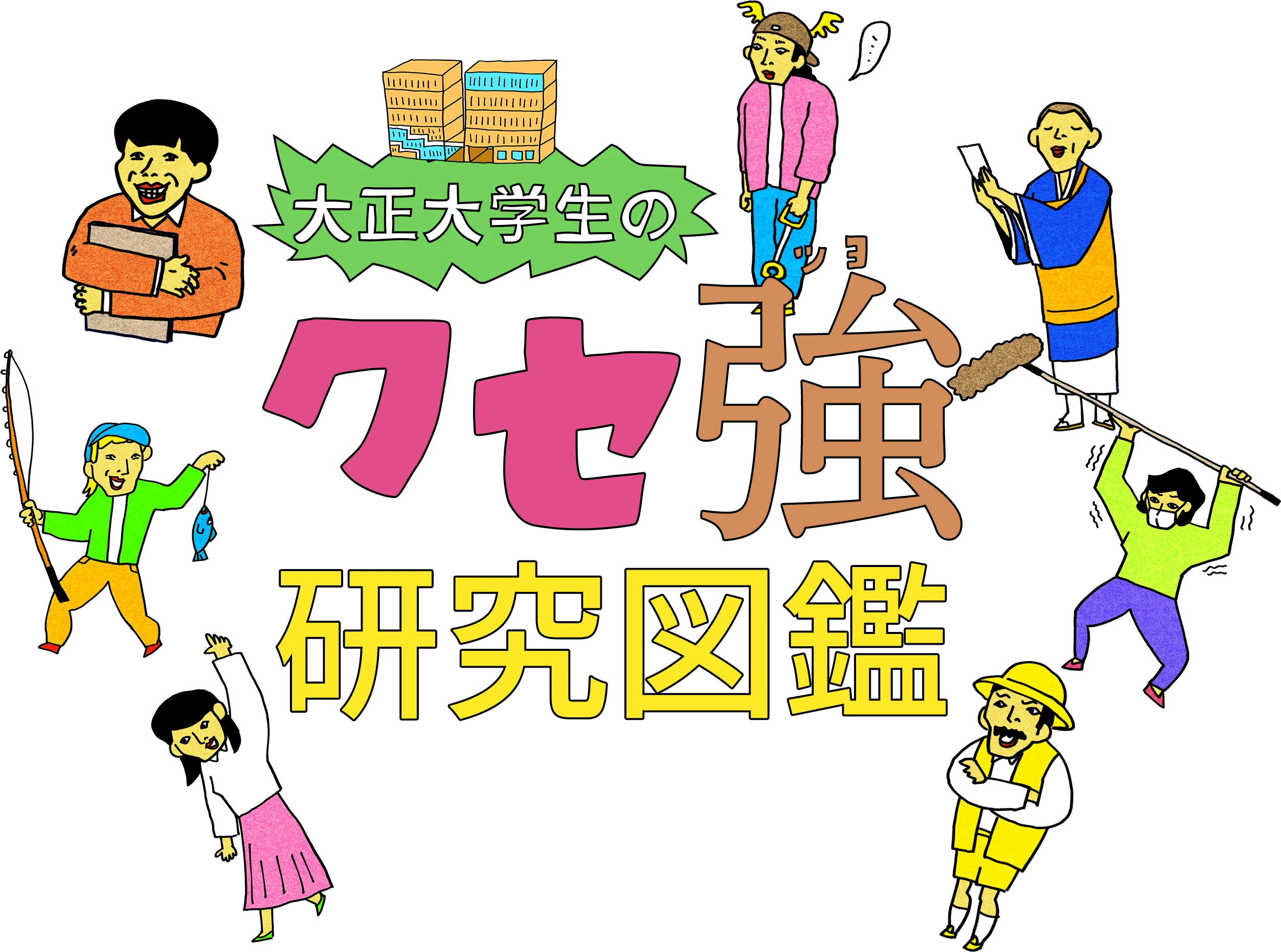 クセ強研究図鑑